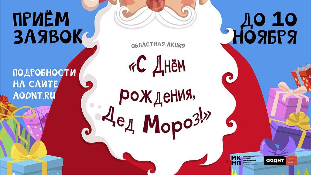 Амурский областной дом народного творчества приглашает школьников принять участие в акции и записать видеопоздравление для Деда Мороза или подготовить открытку В День рождения 18 ноября сказочный герой примет в своей резиденции самые оригинальные и яркие поздравления которые также будут размещены на интернет ресурсах организатора Все участники акции получат дипломы в электронном виде Работы принимаются до 10 ноября Подробности clck ru 3PnHkG