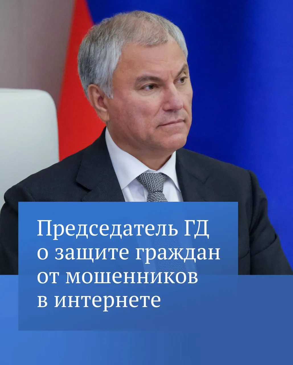 Государственной Думой принят закон который вводит механизм подтверждения персональных страниц некоммерческих организаций в социальных сетях через Госуслуги Об этом написал в своем канале в MAX Председатель ГД Вячеслав Володин После вступления в силу новых норм граждане будут уверены что совершая добрые поступки не передают средства преступникам отметил он  Подробности читайте в канале Вячеслава Володина в MAX
