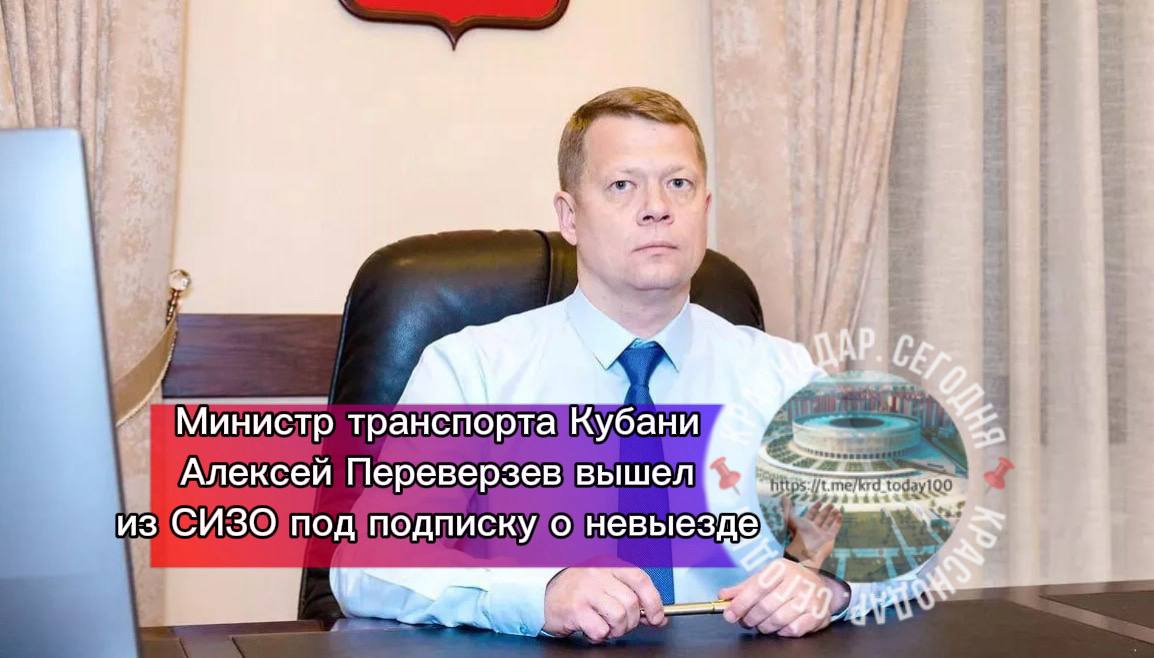 Министр транспорта Кубани Алексей Переверзев вышел из СИЗО под подписку о невыезде он заключил досудебное соглашение Есть интересная новость Присылайте нам  Краснодар Сегодня   канал в MAX ПРИСЛАТЬ НОВОСТЬ