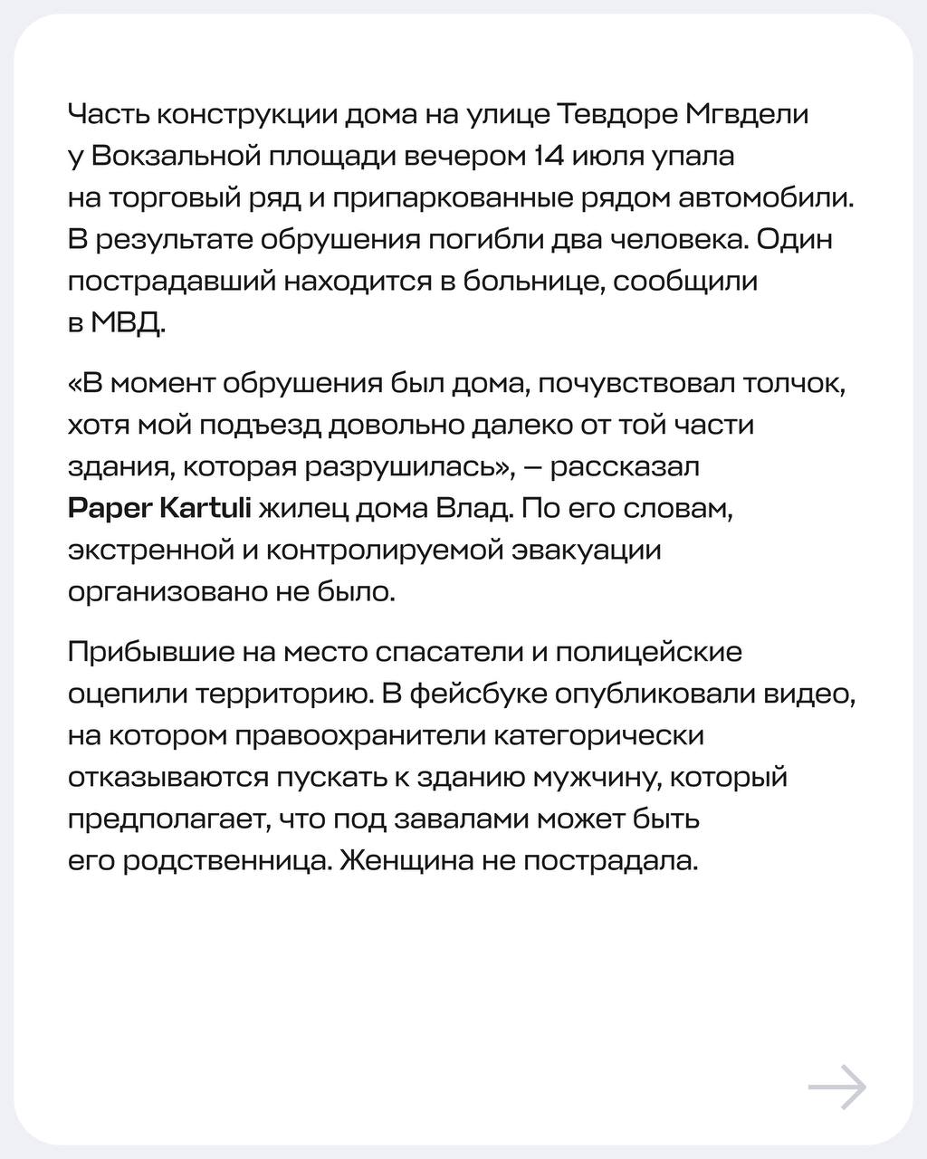 «В момент обрушения был дома, почувствовал толчок». Что происходит с частично обрушившимся зданием в Тбилиси и почему его не расселили Вечером 14 июля у одного из домов на Вокзальной площади в Тбилиси обрушилась часть конструкции. В результате погибли два человека, один пострадал. Часть жильцов поврежденного здания временно разместили в гостиницах. СМИ заметили, что на стене дома долгое время были видны трещины, а в мэрии заявили, что у здания была третья категория аварийности, поэтому жильцам предлагали расселение. Paper Kartuli связалась с одним из жителей дома и рассказывает о происшествии. Видео: Netgazeti, Tabula инстаграм фейсбук Paper Kartuli