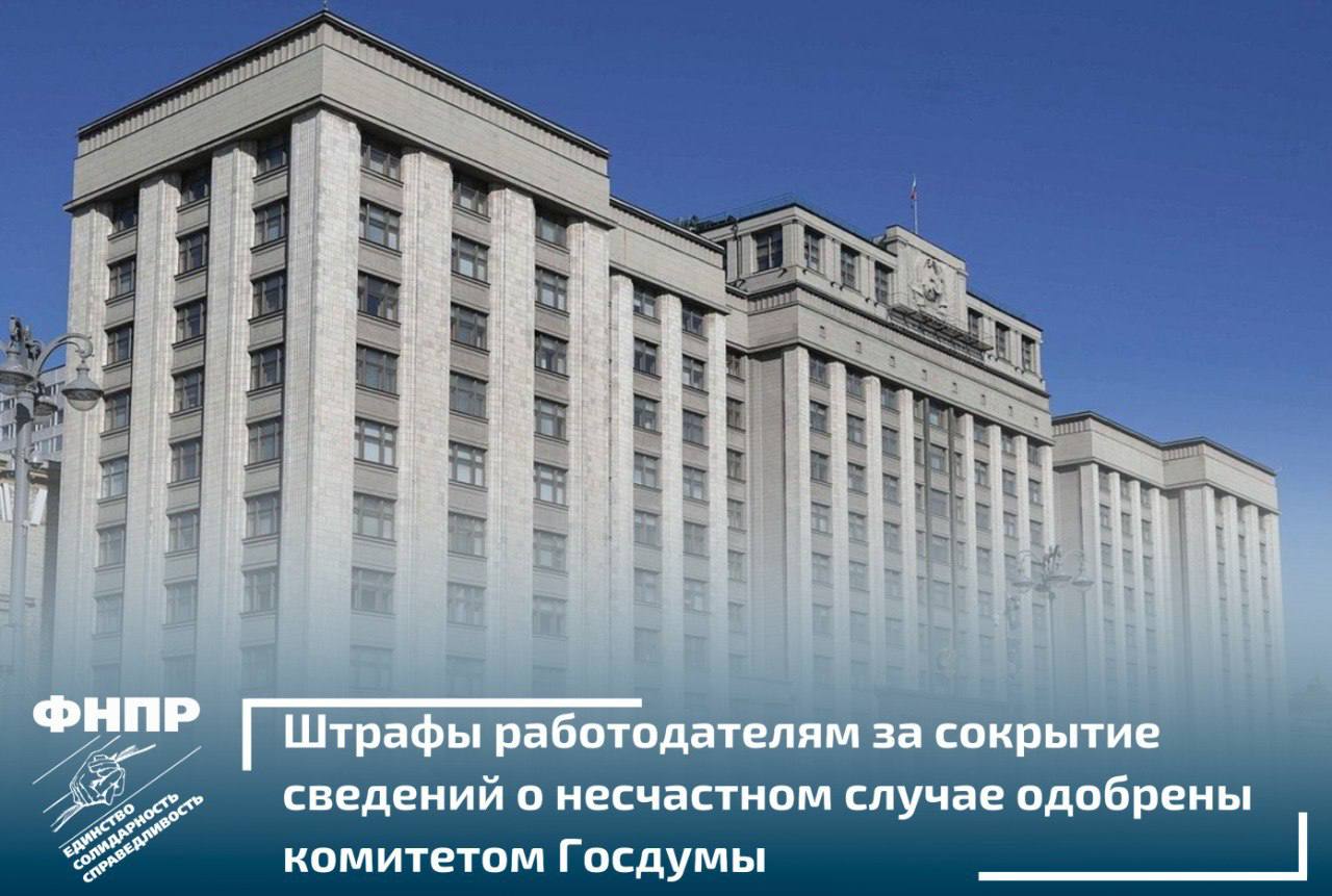 Комитет Госдумы предложил принять изменения в КоАП которыми вводятся штрафы до 150 тысяч рублей за сокрытие информации о несчастных случаях на производстве Проект закона внесли депутаты от Единой России в мае 2025 года Они согласились с доводами ФНПР что на работе часто происходят несчастные случаи и многие недобросовестные работодатели их скрывают чтобы избежать проверок и ответственности Скрывая несчастные случаи работодатели не хотят тратить деньги на обеспечение безопасности проверки штрафы и устранение опасных условий труда В соответствии с предложенным проектом если работодатель скрывает или искажает информацию о несчастном случае ему будет выписан штраф Для обычных людей штраф составит от 1 до 3 тысяч рублей Для руководителей и предпринимателей от 20 до 30 тысяч рублей А для компаний от 130 до 150 тысяч рублей Проект закона о внесении изменений в КоАП разработан Федерацией Независимых Профсоюзов России рассмотрен комитетом Государственной думы по госстроительству и законодательству и одобрен к принятию в первом чтении