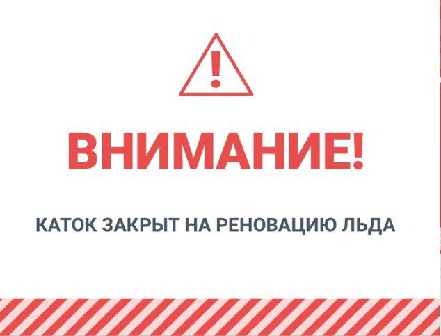 В Тюмени закрывают катки из-за аномально теплой погоды. Временно прекратили работу в областной столице «Улетный каток» на Цветном бульваре и каток, расположенный у «Конторы пароходства».    «3 февраля, наш каток не будет работать, мы будем проводить комплексную реновацию ледового покрытия», - указано в группе ВК «Тюмень Каток».  В группе «Улетного катка» сообщают о проведении технических работ. Указано, что информация о возобновлении работы катка будет опубликована позже.     Прислать новость