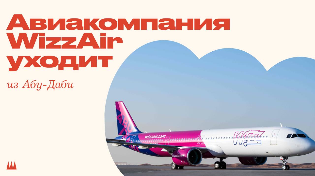 WizzAir уходит из Абу-Даби — с сентября рейсы прекратятся полностью. Часть направлений ещё значится в системе бронирования, но билеты уже не купить — всё выглядит как «солдаут», но по факту продажи просто закрыты. Проблемы начались ещё весной: рейсы в Мале убрали, в мае отменяли вылеты из-за закрытого неба над Ближним Востоком, а запущенные в июне рейсы в Габалу то летают, то нет — по данным FR24, половина не состоялась. Теперь это официально: WizzAir подтвердила, что с 1 сентября прекращает все полёты из Абу-Даби. Причины — операционные сложности, жара, регуляторные барьеры и геополитика. Некоторые страны ограничили воздушное пространство, и это резко повысило издержки. Хоть раз летали этой авиакомпанией?