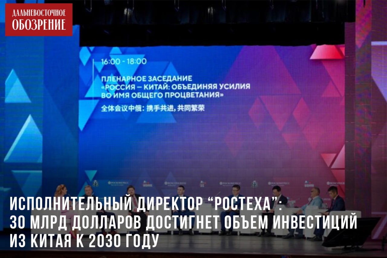Исполнительный директор “Ростеха”: 30 млрд долларов достигнет объем инвестиций из Китая к 2030 году Исполнительный директор “Ростеха” Олег Евтушенко на пленарном заседании Российско-Китайского форума 18+ поделился прогнозами развития сотрудничества с инвесторами из Поднебесной. Он отметил: “Ожидается, что к концу 2025 года объем прямых инвестиций из КНР составит 20 миллиардов долларов. А к 2030 году — 30 миллиардов”, сообщает “Дальневосточное обозрение”. Олег Евтушенко при этом отметил, что в 2023 году этот показатель равнялся 10 миллиардам долларов. Исполнительный директор “Ростеха” также назвал главные тенденции в российско-китайских промышленных отношениях. Партнеры из Китая все чаще вовлекаются в совместное промышленные и инфраструктурные проекты. Также развивается сотрудничество в сфере высоких технологий. Например, в секторах микроэлектроники, цифровизации производства, промышленной автоматизации и использования ИИ. В своем выступлении на мероприятии, организованном правительством Хабаровского края по инициативе губернатора Дмитрия Демешина, он добавил, что китайские инвесторы заинтересованы в проектах по локализации производства в России. Для них это хорошая возможность оптимизации логистических и таможенных расходов. Подробности в нашем материале ДВ-Обозрение Другие новости