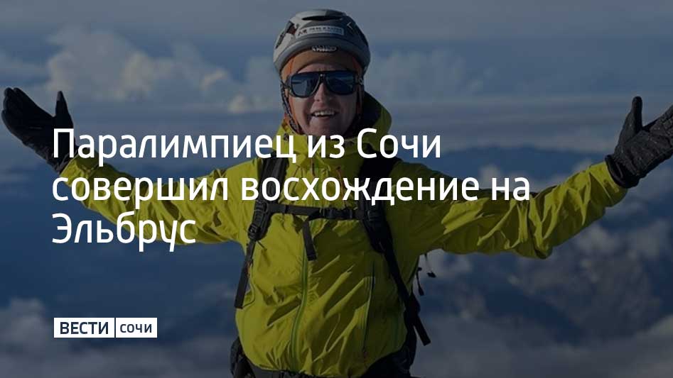 Самую высокую точку России и Европы сочинец Николай Кочнев покорил на протезе ноги. Об этом сообщили в администрации Сочи.  В первый день экспедиции Кочнев за шесть часов прошел 12 километров в Терскольском ущелье. Следующим этапом было само восхождение на высоту 5642 метра. Отмечается, что подъем на Эльбрус Николай Кочнев совершил в сопровождении инструкторов и спасателей.  Эльбрус стал не первой вершиной, которую покорил Кочнев. В 2023 году член паралимпийской сборной России уже покорял гору Арарат.