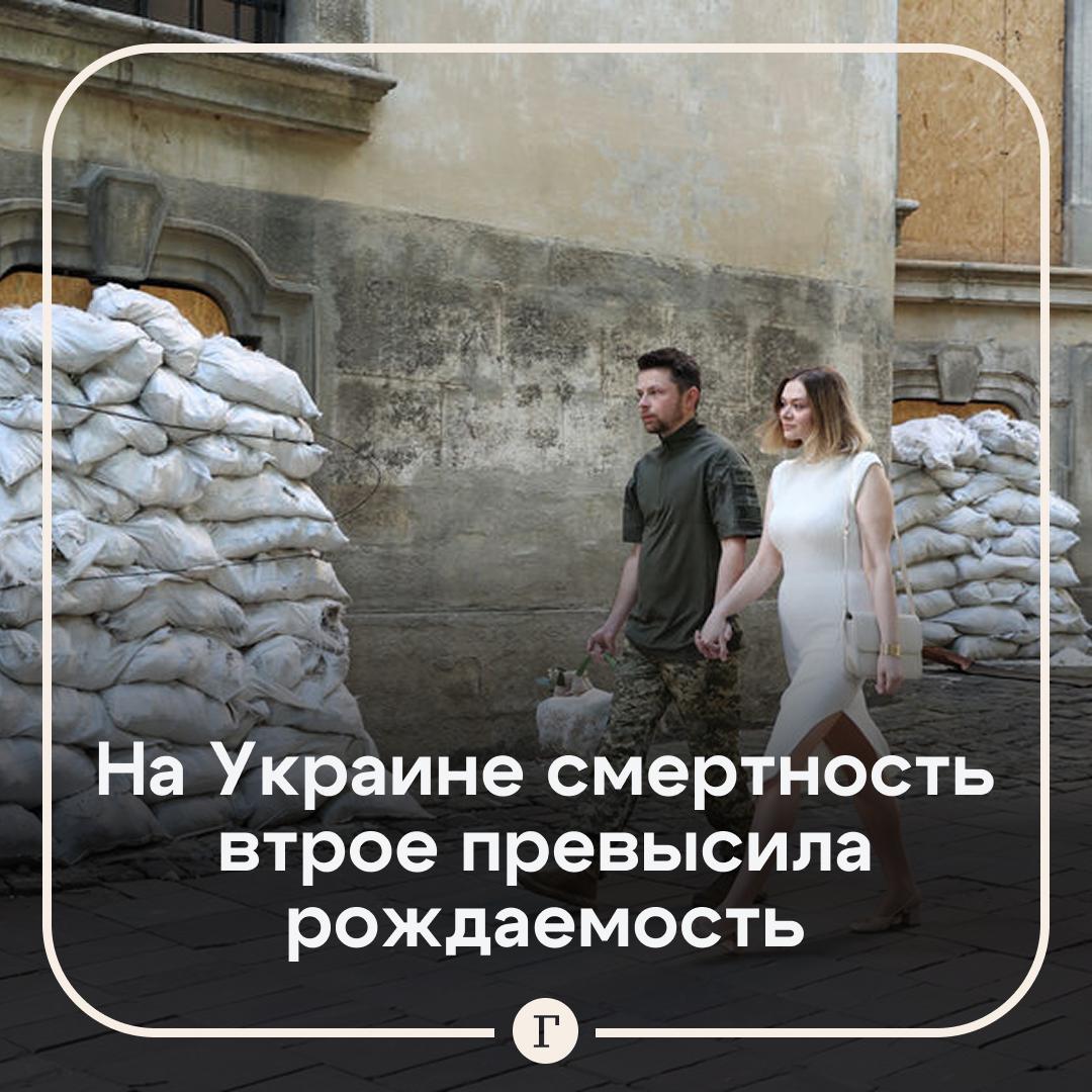 Смертность на Украине стала в три раза выше рождаемости Данные статистики в эфире одного из телеканалов озвучил экс премьер министр страны Анатолий Кинах Коэффициент отношения смертности к рождаемости приближается к 3 1 сказал он В первую половину 2025 го в стране родились около 100 тысяч детей также зафиксировано около 249 тысяч смертей согласно данным минюста Украины Читайте Газету Ru в MAX