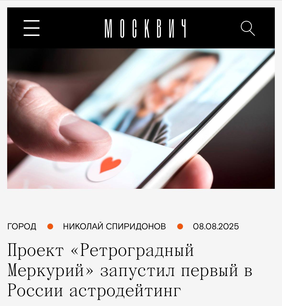 В России запустили АСТРОДЕЙТИНГ — приложение для знакомств по натальной карте уже можно затестить. Юзерам нужно только ввести дату, время и место своего рождения — дальше алгоритмы составят гороскоп, предлагая по 3 кандидата в день Каждая карточка сопровождается ироничным описанием возможных проблем в ваших будущих отношениях. Если что, всегда можно обвинить звёзды.