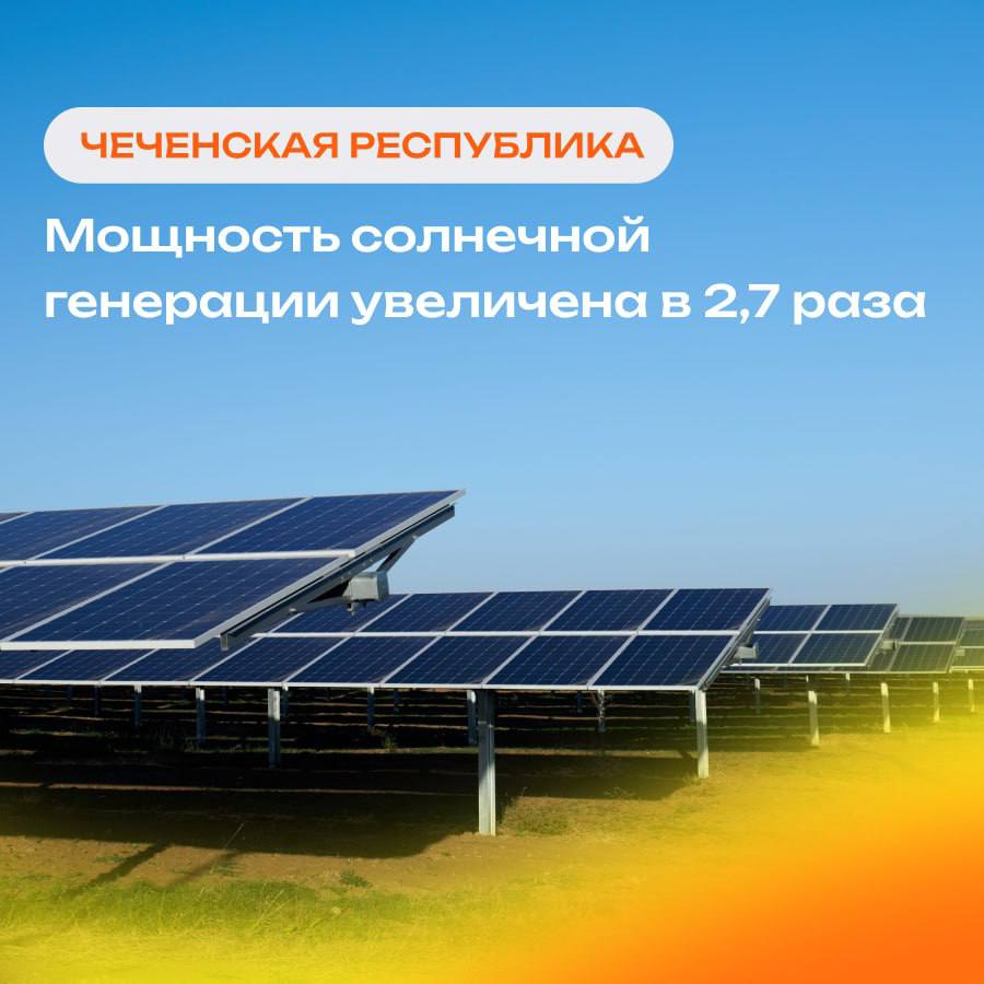Новости членов АРВЭ     Мощность солнечной генерации Чеченской Республики выросла в 2 7 раза Юнигрин Энерджи член АРВЭ ввела в эксплуатацию крупнейшую в Республике Курчалоевскую СЭС мощностью 25 МВт доведя общую установленную мощность в регионе до 39 2 МВт С вводом новой станции доля солнечной энергетики в энергобалансе Республики составила почти 10 отметил генеральный директор Юнигрин Энерджи Игорь Шахрай ℹ  Станция занимает 55 га около 76 футбольных полей оснащена более 150 000 двусторонних солнечных модулей прогнозируемая выработка 36 7 млн кВт ч в год сокращение выбросов CO2 13 000 т применены российские распределительные устройства и инверторы трекеры повышают выработку на 20 25 Подробнее Фото Юнигрин Энерджи Подписаться на АРВЭ
