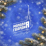 Аватар Телеграм канала: Молодая Гвардия Санкт-Петербург