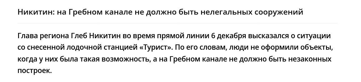 Что тогда на Гребном канале делают деревянные павильоны за кафе "Белый парус"?   Они были возведены на 700 квадратах самозахваченной у Нижнего Новгорода земли. Город обязал снести незаконные постройки  дело А43-2041/2020 . Все давно в курсе: и мэру прокурор грозил представлениями, и минимущества проверки проводило. Нифига... Решение суда о демонтаже самовольных построек не исполняется более четырех лет.   Кого-то, видимо, хорошо прикормили шашлыком с коньяком в "Белом парусе". Или это дань памяти покойному вору в законе "Вагону", контролировавшему  ресторан? Не знаем. Но с губернатором согласны полностью - никаких нелегальных сооружений на Гребном канале быть не должно.