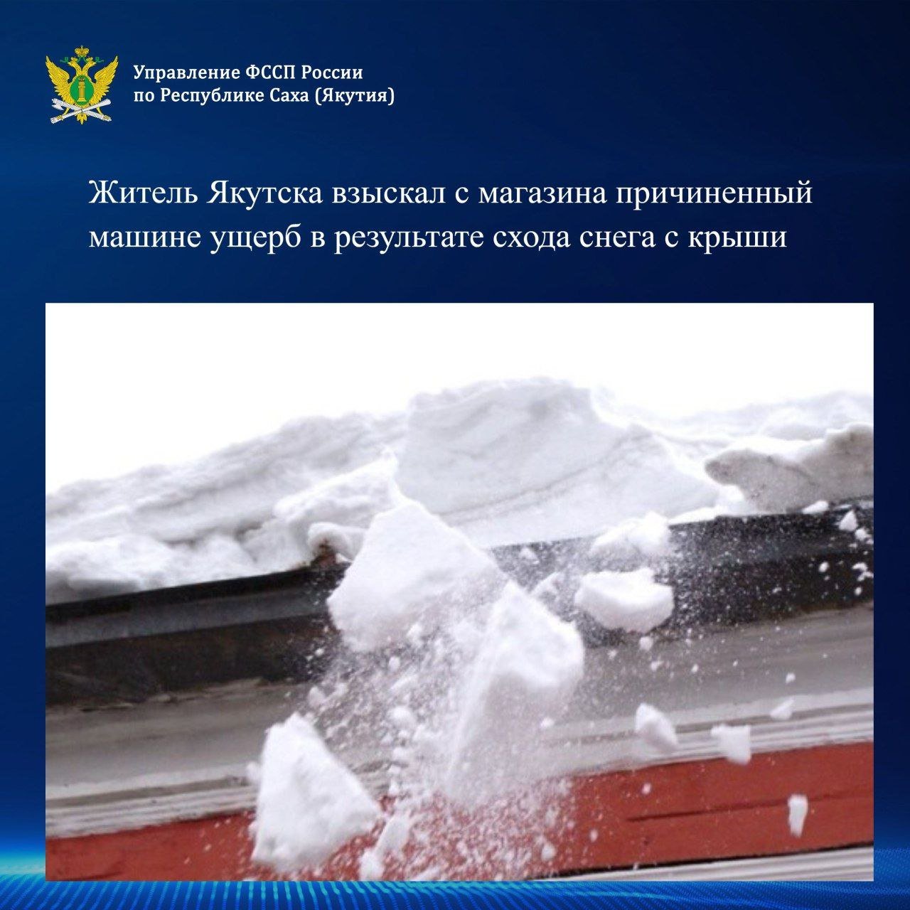 Весной этого года мужчина припарковал машину возле магазина. В результате схода снега с крыши транспортному средству были причинены повреждения.     В судебном заседании установлено, что на собственников здания возлагаются обязанности по содержанию имущества в надлежащем состоянии, исключающем возможность причинения вреда имуществу третьих лиц. Требования истца удовлетворены.     На основании решения суда в Якутском городском отделении судебных приставов возбуждено исполнительное производство.     В целях исполнения решения суда судебный пристав наложил арест на счет организации, и указанная сумма была списана.     Взыскатель, таким образом, получил денежные средства для ремонта автомобиля, моральную компенсацию, сумму штрафа за несоблюдение в добровольном порядке удовлетворения требований и расходов на оценку.