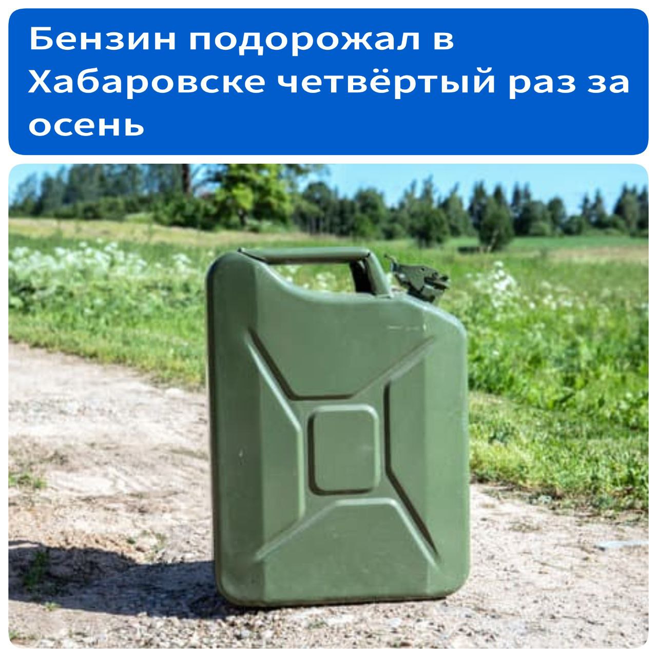 Бензин подорожал в Хабаровске четвертый раз за осень Сейчас стоимость всех марок топлива на АЗС ННК выросла на 90 копеек но в общей сложности с конца лета горючее подорожало на 2 рубля 25 копеек 92 бензин преодолел рубеж в 63 рубля за литр 95 в 65 рублей а дизтопливо в 77 При этом по данным федеральных СМИ на бирже топливо наоборот дешевеет Стоимость АИ 92 на вчерашних торгах упала почти на 5 вернувшись к уровню конца августа Источник Губерния