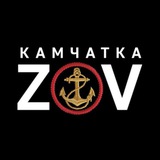 Аватар Телеграм канала: 🇷🇺ZOV🇷🇺 Камчатка!