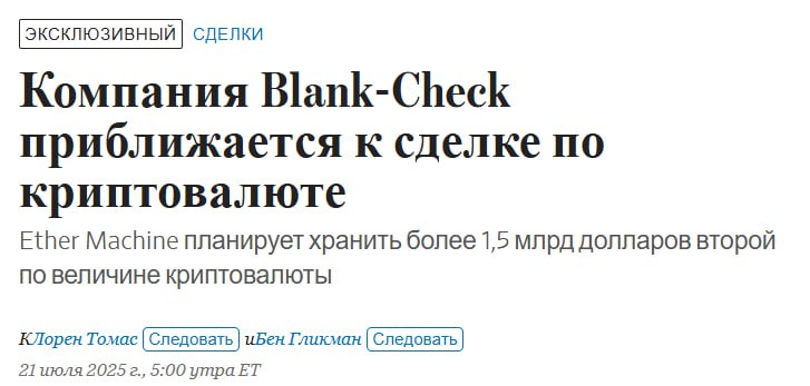 $1,5млрд в $ETH В следующий понедельник могут объявить о создании компании «Ether Machine» с 1,5млрд в Эфирах Инвесторами выступят BlockChain.com, Kraken и DARMA Capital Пробьем $4к к концу июля? ДА / НЕТ Crypto