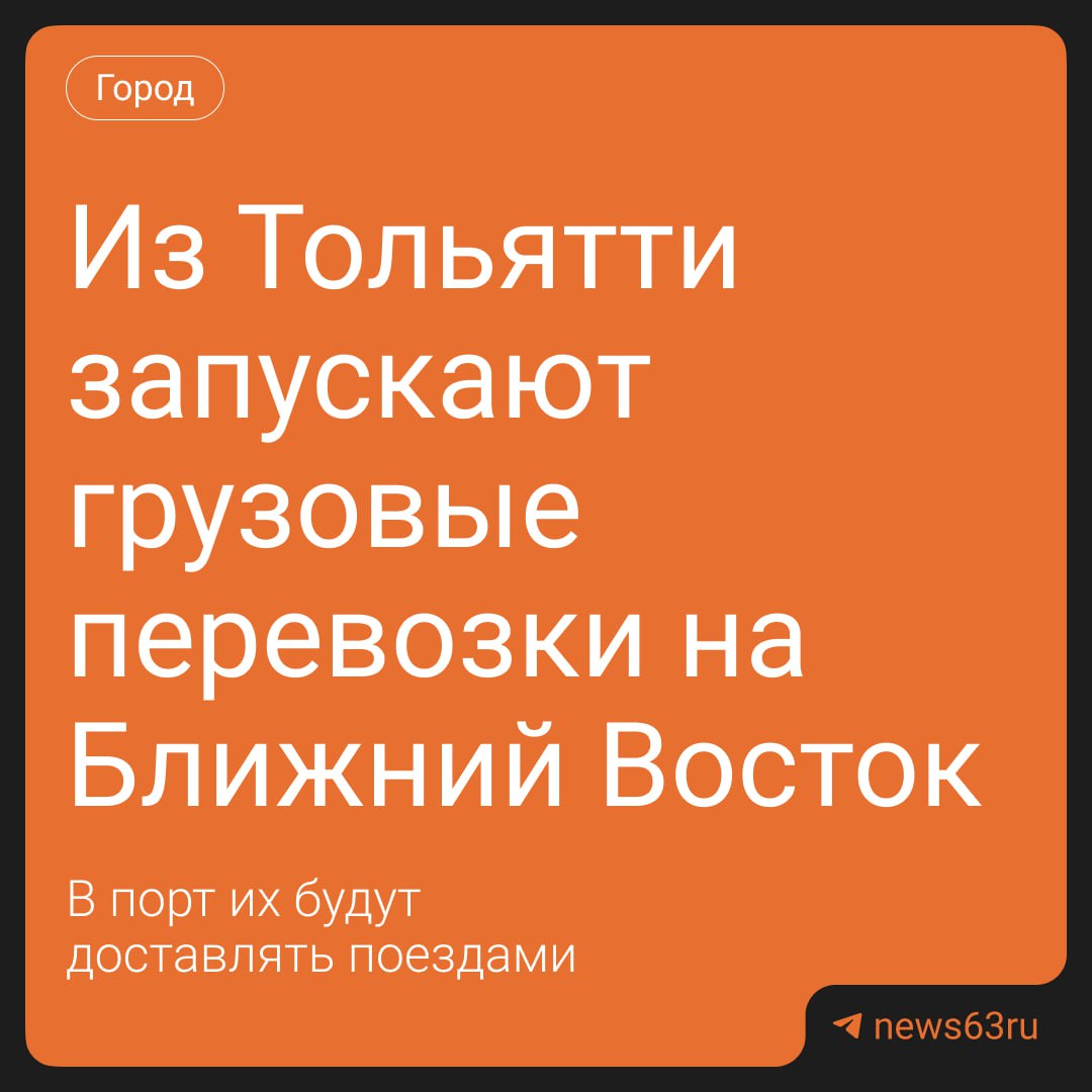 Куйбышевская железная дорога и Порт Тольятти договорились о развитии международных логистических маршрутов Грузы будут доставлять по схеме ж д река море в страны Ближнего Востока через Каспийский бассейн С апреля по август 2025 года железная дорога уже доставила в порт 56 тысяч тонн грузов включая металлопродукцию