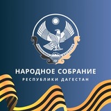 Народное Собрание Республики Дагестан