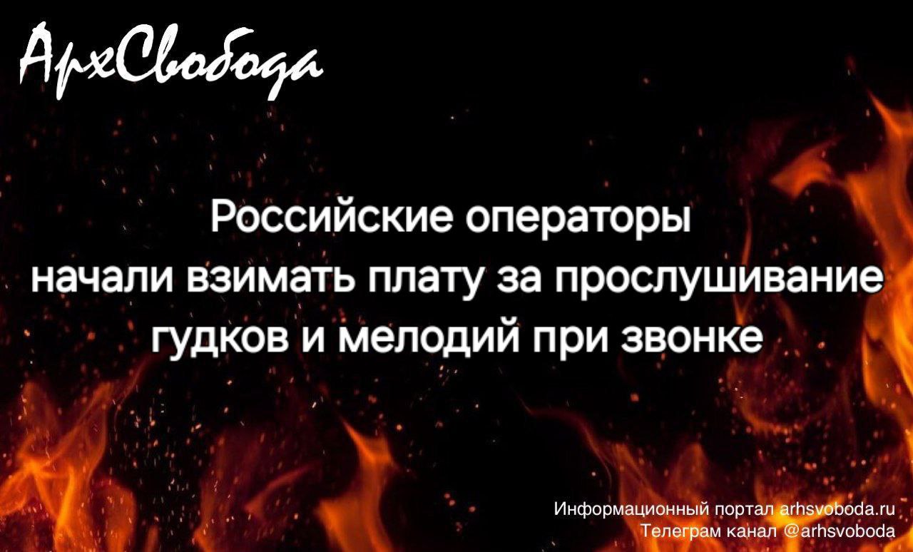 Твари Дна Российские операторы начали взимать плату за прослушивание гудков и мелодий при звонке. Деньги списываются уже при начале автоответчика или мелодии, хотя раньше тарификация начиналась только с момента ответа.