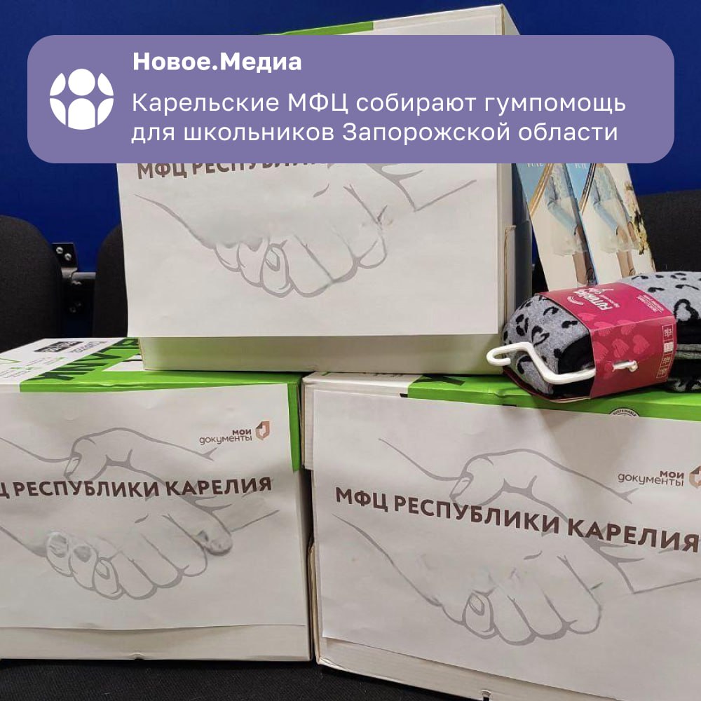 Карельские МФЦ собирают школьные наборы для детей из Васильевского округа  Сотрудники многофункциональных центров Карелии помогут детям из Васильевского округа собраться в школу.   Уже собрали:     одежду   канцтовары и книги     средства личной гигиены    20 августа гуманитарную помощь передадут в региональное отделение Народного фронта для отправки детям.    Новое.Медиа в Запорожье