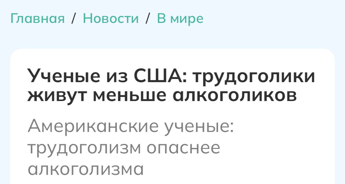 Официально: переработки СТРАШНЕЕ АЛКОГОЛИЗМА — ученые из AJE провели масштабное исследование и оказались шокированы.  Специалисты доказали, что люди, которые постоянно задерживаются на работе и практически не отдыхают, живут В РАЗЫ меньше, чем даже самые проспиртованные алкоголики.  Вы знаете, кому отправить.    Бэкдор