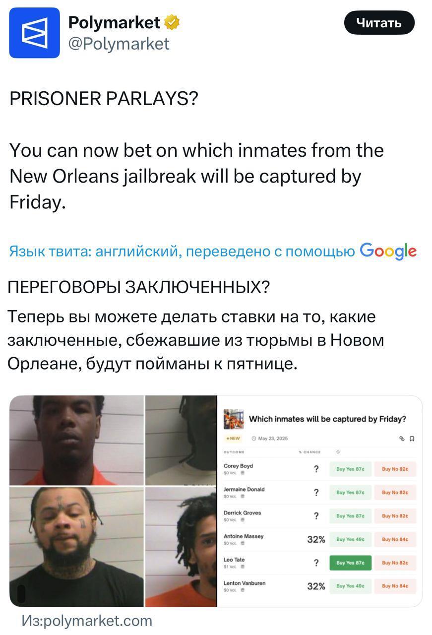 Ничего необычного, просто на Polymarket теперь предлагают делать ставки на то, кого из сбежавших заключенных в Новом Орлеане быстрее поймают.