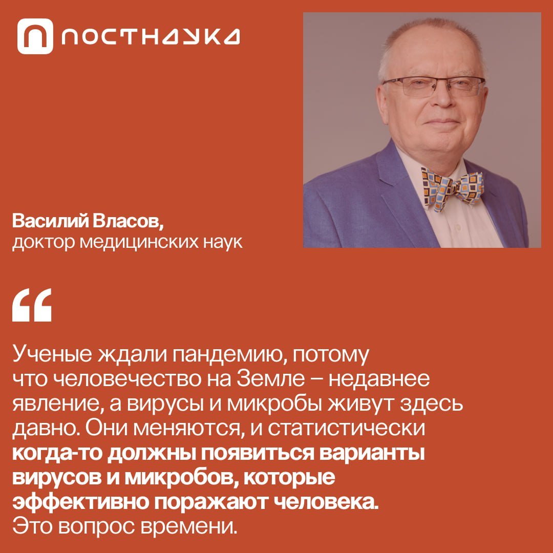 11 марта 2020 года ВОЗ объявила о пандемии COVID-19.  Прошло 5 лет, пандемия завершилась, но риск возникновения других глобальных эпидемий не снижается.  Готов ли к этому мир? Помог ли опыт 2020 года изменить устаревшие практики, создать новые системы мониторинга распространения вирусов? Что ученые знают о будущих эпидемиях?  О том, чему нас научил COVID-19, ПостНаука поговорила с доктором медицинских наук Василием Власовым.