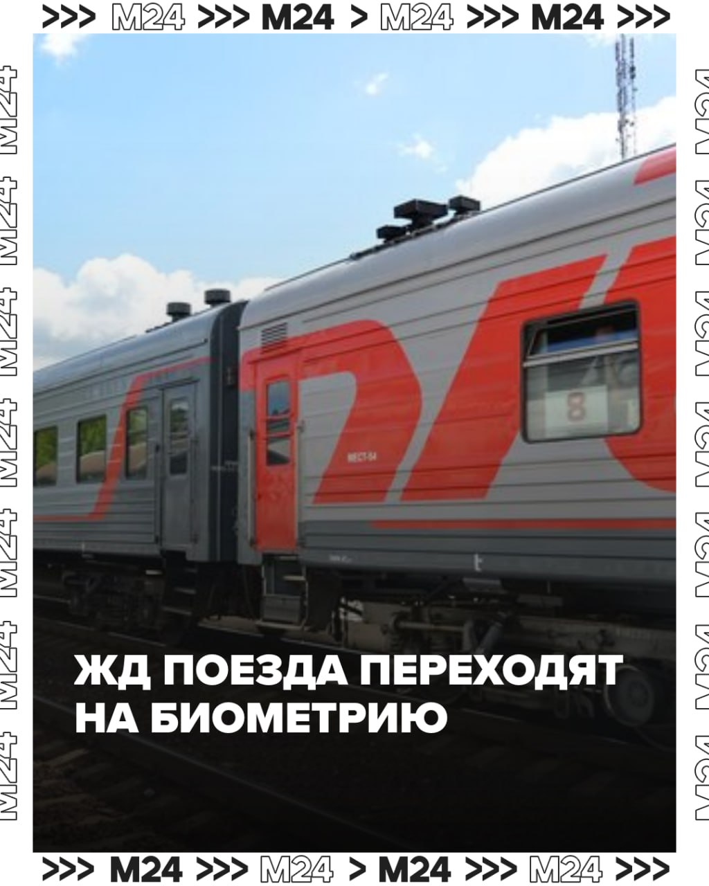 Поезда тоже переходят на биометрию С 1 сентября пассажиры поездов дальнего следования в России смогут оформлять билеты и проходить на посадку с помощью биометрии. Такое нововведение будет действовать и на высокоскоростном железнодорожном транспорте, рассказали РИА Новости. Для идентификации будут использовать Единую систему идентификации и аутентификации ЕСИА и Единую биометрическую систему ЕБС . При этом традиционные способы оформления и посадки — с помощью обычного билета и паспорта — тоже сохранятся. Аналогичная система уже давно работает в московском метро. Пассажиры могут оплачивать проезд по биометрии, получая скидку, а створки турникета открываются меньше чем за секунду. К концу года эту технологию обещают внедрить на всех станциях. Кстати, увидеть, как всё это работает, можно на выставке «Та самая Москва». Там посетители могут буквально погрузиться в мир цифровых достижений столицы: в дополненной реальности Пушкин, Маяковский и Тургенев показывают, как проходит оплата по биометрии на станциях, названных в их честь. Фото: 123RF/vodolej / Наши каналы