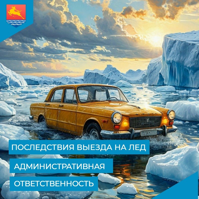 Состоялось очередное заседание административной комиссии Магадана.   Административный протокол был составлен на жителя областного центра – владельца одной из торговых точек на улице Октябрьской – за ненадлежащее состояние прилегающей территории. Инспекторы административно-технической инспекции города во время мониторинга отметили наличие снежно-ледяных образований, а также отсутствие противогололёдной обработки.    Еще один административный материал, рассмотренный на заседании комиссии, был составлен по факту размещения рекламного баннера на стене дома №22/2 на проспекте Ленина у входа в одну из организаций, оказывающих здесь услуги. Данное здание размещено в исторической части города. Здесь запрещается размещать рекламные конструкции.    Протокол об административном правонарушении также был составлен в отношении магаданца-владельца автомашины УАЗ за то, что он выехал на лёд бухты Гертнера. Несмотря на действующий запрет, житель города принял решение отправиться на рыбалку на авто, выехав на лед бухты в районе зоны отдыха Горняк. Двигаясь на скорости, он не заметил трещину в покрытии и оказался на отдельной льдине, которая в последствии начала ломаться. Рыбака-нарушителя эвакуировали спасатели, а автомобиль остался на дрейфующей льдине. Подробнее здесь: