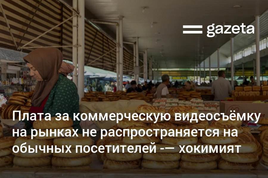 В Ташкенте введена плата за коммерческую видеосъёмку не фото на рынках и в торговых комплексах В хокимияте заявили что ведущие съёмку зарабатывают на контенте а процесс занимает место создаёт неудобства и требует мер безопасности Обычным посетителям туристам и журналистам ничего платить не надо www gazeta uz ru 2025 11 19 markets video Telegram Instagram YouTube