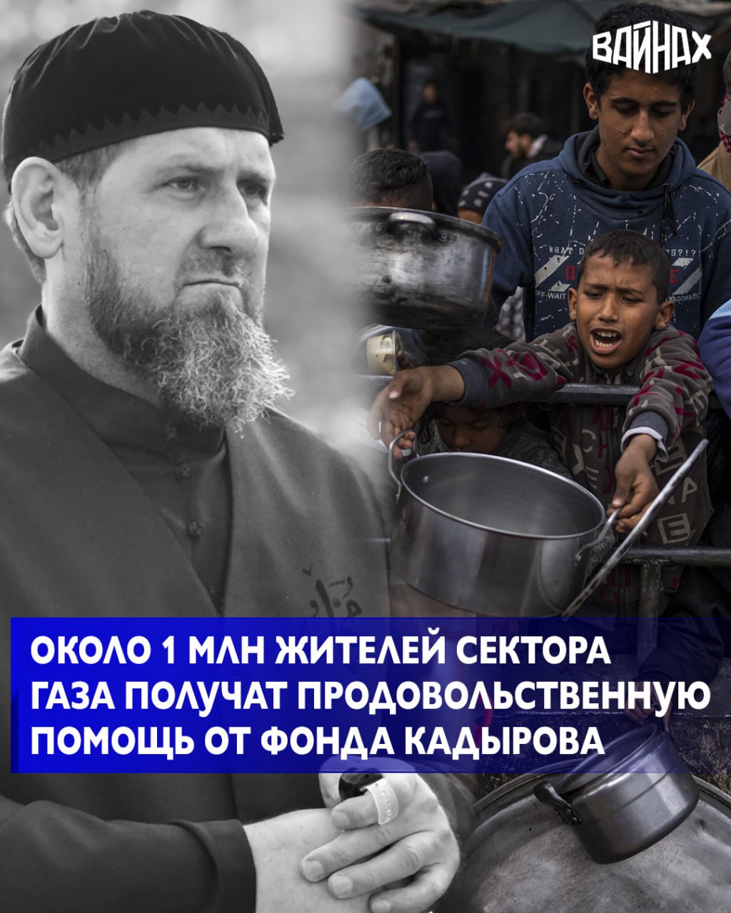 Глава ЧР Рамзан Кадыров сообщил в своем телеграм канале что в секторе Газа в эти дни начнется беспрецедентная по своим масштабам гуманитарная акция Регионального общественного фонда имени Героя России Ахмата Хаджи Кадырова В рамках этой миссии около одного миллиона жителей региона получат продовольственную помощь и товары первой необходимости Моя дорогая МАМА Президент Фонда Аймани Несиевна Кадырова как всегда проявила искреннюю заботу о наших братьях и сёстрах оказавшихся в тяжелейшей ситуации Благодаря её милосердию и поддержке в Газу будут направлены колоссальные объёмы гуманитарных грузов В частности жителям будет передано 50 000 порций готовой еды 250 тонн риса 200 тонн муки 168 тонн сахара 243 тонны макаронных изделий и 500 тонн воды Это поистине масштабная акция не имеющая аналогов с начала последнего конфликта в Палестине написал Рамзан Кадыров Курируют доставку гумпомощи помощник Главы ЧР министр ЧР по национальной политике внешним связям печати и информации Ахмед Дудаев и Герой России командир специального полка полиции имени А А Кадырова Замид Чалаев которые для этого прибыли в Египет Главным куратором всей программы поддержки Палестины является помощник Главы ЧР Секретарь Совбеза ЧР Адам Кадыров Региональный общественный фонд имени Ахмата Хаджи Кадырова всегда оказывает помощь мусульманам в разных уголках мира но нынешняя миссия в Газе станет одной из крупнейших в истории Фонда заявил Глава региона Она ещё раз доказывает что чеченский народ никогда не остаётся безучастным к чужой боли и страданиям Я искренне благодарю мою дорогую МАМУ Аймани Несиевну и всех соратников за эту масштабную и благородную работу Пусть Всевышний Аллах сторицей вознаградит их за доброе дело Мы молим Милостивого Творца облегчить страдания наших братьев и сестёр в Палестине и даровать им мир спокойствие и долгожданную свободу заверил он