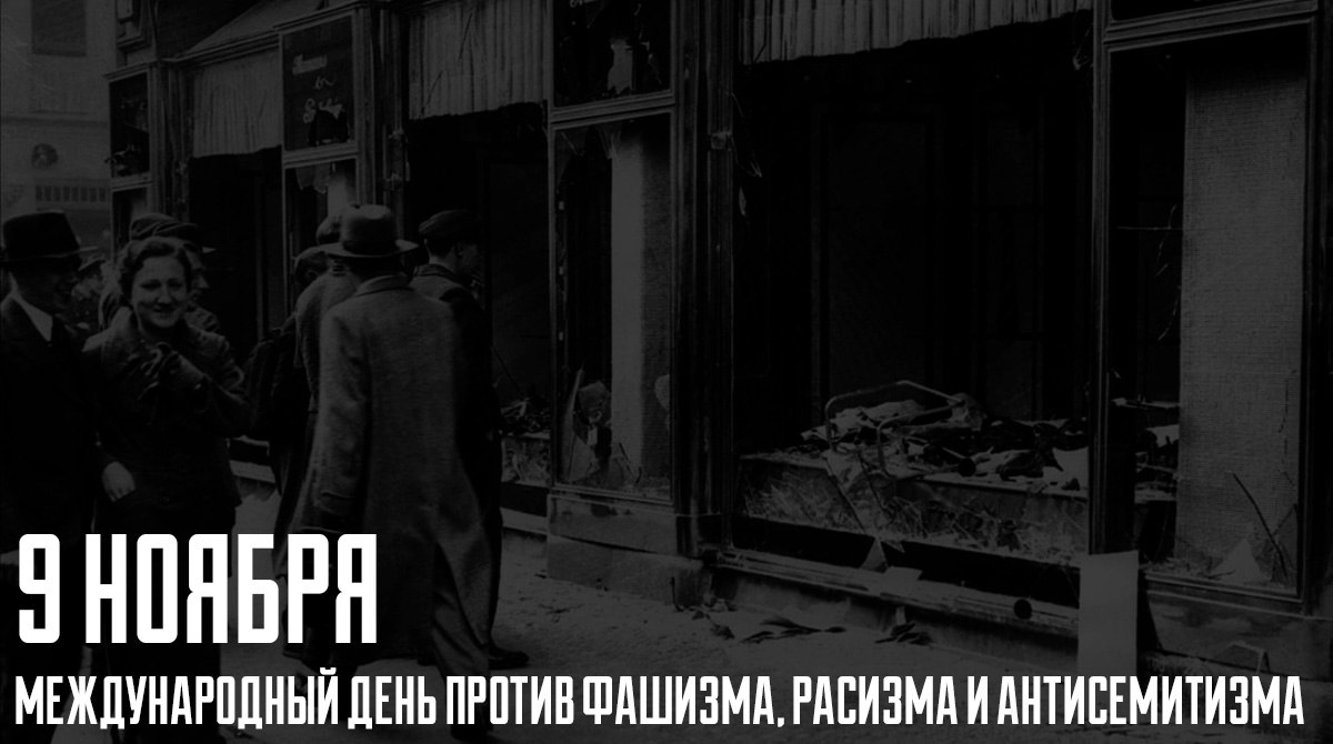 9 ноября во всем мире ежегодно отмечается Международный день против фашизма расизма и антисемитизма Этот день служит напоминанием о трагических страницах истории и призывом к бдительности Эта дата была установлена по инициативе международной сети UNITED в память о жертвах Хрустальной ночи массовых погромов 9 10 ноября 1938 года в Германии ставших прологом к Холокосту Ежегодно в этот день по всему миру проходят мемориальные мероприятия образовательные акции и гражданские инициативы Особое внимание уделяется работе с молодежью через лекции дискуссии и исторические выставки которые демонстрируют опасность любых форм ксенофобии В России эта дата имеет особое значение как память о миллионах жертв нацизма в годы Великой Отечественной войны День служит напоминанием о необходимости противостоять любым проявлениям экстремизма антисемитизма и расовой ненависти в современном мире РМИ РМИ РМИ