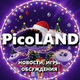 Аватар Телеграм канала: PicoLAND