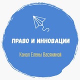 Аватар Телеграм канала: Право и инновации