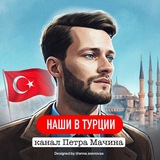 Аватар Телеграм канала: НОВОСТИ ТУРЦИИ