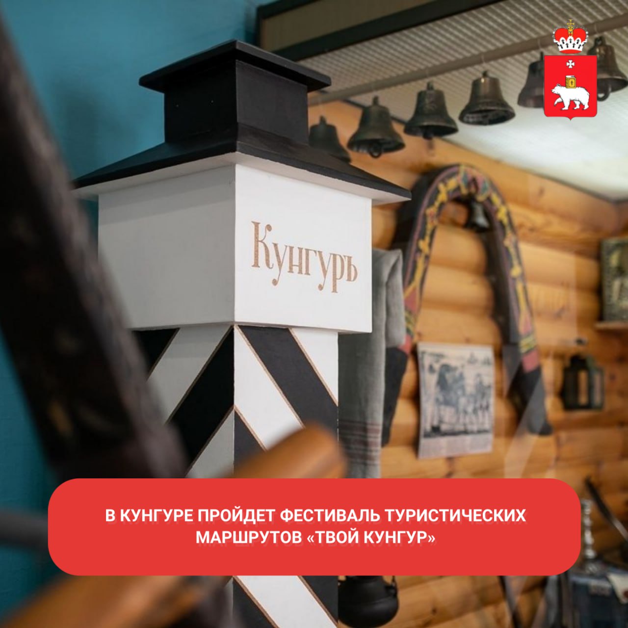 29 августа в Кунгуре Пермский край пройдет Фестиваль туристических маршрутов Твой Кунгур Для всех желающих будут организованы 4 бесплатные экскурсии 11 00 Художественный музей ул Степана Разина 39 экскурсия для сборной группы Это возможность познакомиться с работами знаменитых мастеров Прикамья отражающими художественное наследие региона 14 00 Краеведческий музей ул Гоголя 36 экскурсия для сборной группы по экспозиции которая расскажет об основных этапах развития Кунгурского края 15 30 Музей истории купечества ул Гоголя 38 экскурсия для сборной группы посвященная кунгурским купцам 17 00 авторская экскурсия по историческому центру города Кунгура БОГАТСТВО ЗЕМЛИ КУНГУРСКОЙ с Ингой Федосовой аттестованным гидом экскурсоводом по Пермскому краю Продолжительность экскурсии 1 час Старт от здания Краеведческого музея ул Гоголя 36 МинТуризмаПК внутреннийтуризм