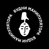 Будни манипулятора