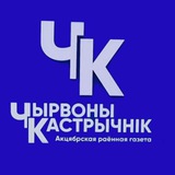 Аватар Телеграм канала: Чырвоны Кастрычнік