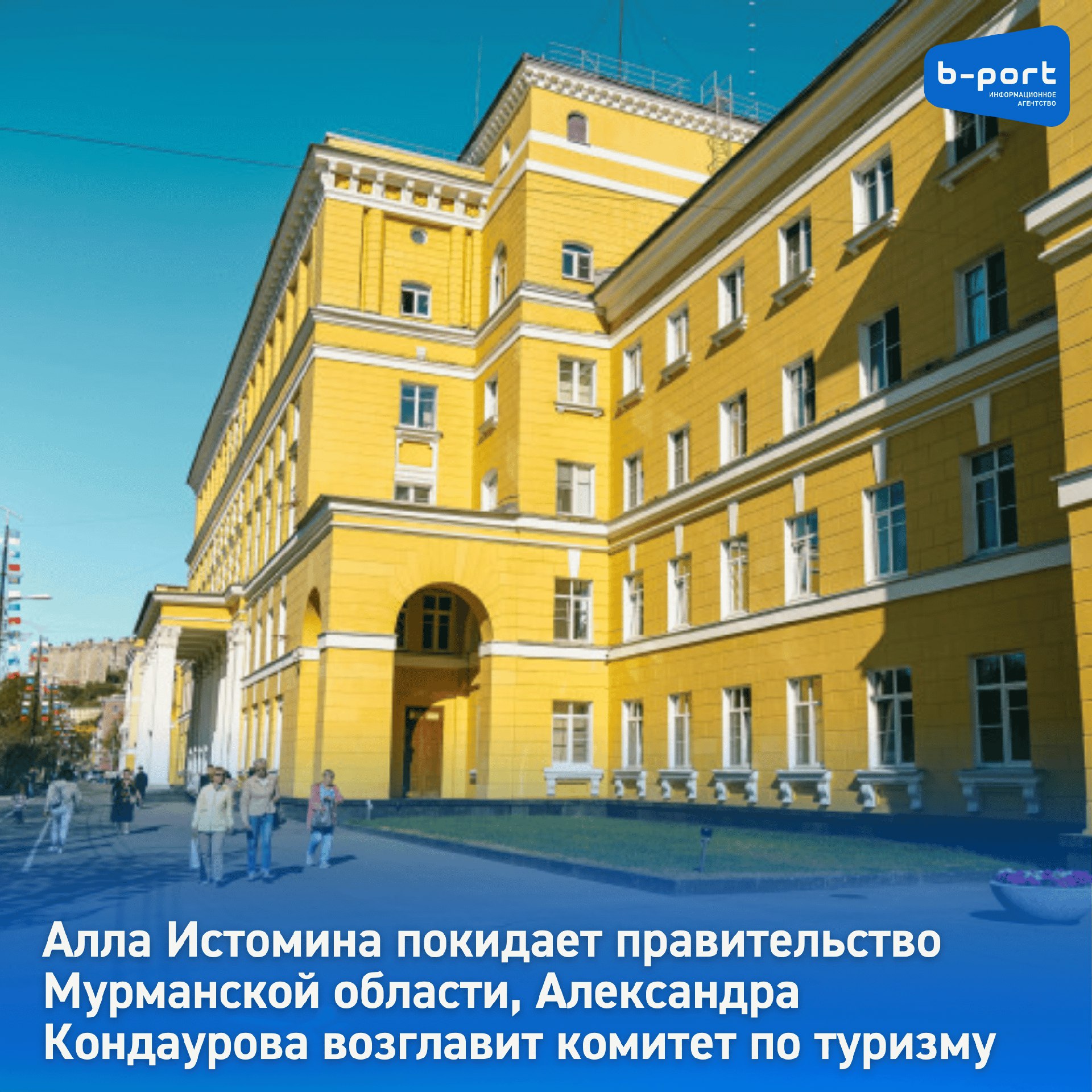 Алла Истомина покидает правительство Мурманской области, Александра Кондаурова возглавит комитет по туризму Правительство Мурманской области покидает вице-губернатор Алла Истомина по личным причинам. Об этом сообщил глава региона Андрей Чибис в ходе оперативного совещания. Аллу Истомину назначили вице-губернатором в октябре 2024 года. Также она курировала объединённое министерство энергетики, ЖКХ и государственного жилищного и строительного контроля. Кроме того, в Мурманскую область возвращается Александра Кондаурова. Ранее она курировала региональное министерство информационной политики, но в 2020 году ушла в декрет и переехала в Москву. Теперь она будет заместителем губернатора, будет курировать направление госкомиссии по развитию Севморпути и Арктики. Кроме того, она возглавит комитет по туризму Мурманской области.
