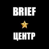 Аватар Телеграм канала: Brief.Центр