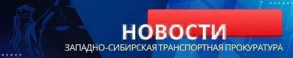 В Красноярском крае в результате вмешательства транспортной прокуратуры авиакомпанией «КрасАвиа» прекращено навязывание пассажирам дополнительных услуг при продаже билетов  Красноярской транспортной прокуратурой проверено исполнение законодательства о защите прав пассажиров на воздушном транспорте.  Установлено, что АО «КрасАвиа» в нарушение действующего законодательства осуществляло навязывание пассажирам посредством электронного сервиса при приобретении авиабилетов дополнительных услуг  выбор места на борту воздушного судна , что явилось поводом для внесения Красноярским транспортным прокурором представления руководителю авиакомпании.  По результатам рассмотрения внесенного представления нарушения устранены, в целях обеспечения свободного выбора пассажирами дополнительных услуг авиакомпанией скорректирован функционал электронного сервиса продажи билетов.  #КРАСНОЯРСКИЙКРАЙ #ВОЗДУШНЫЙТРАНСПОРТ #ПРАВАПАССАЖИРОВ