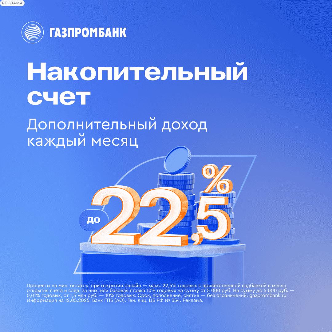 Газпромбанк запустил новую акцию по накопительному счёту. Доступна повышенная ставка 22,5% годовых. Получить её можно, открыв счёт до 18 мая. Вот специальная ссылка. Ставка будет применяться ко всем клиентам, оформившим накопительный счёт в указанный период. Открыть счёт! Банк ГПБ АО . ИНН: 7744001497. erid: 2W5zFGqLp5e
