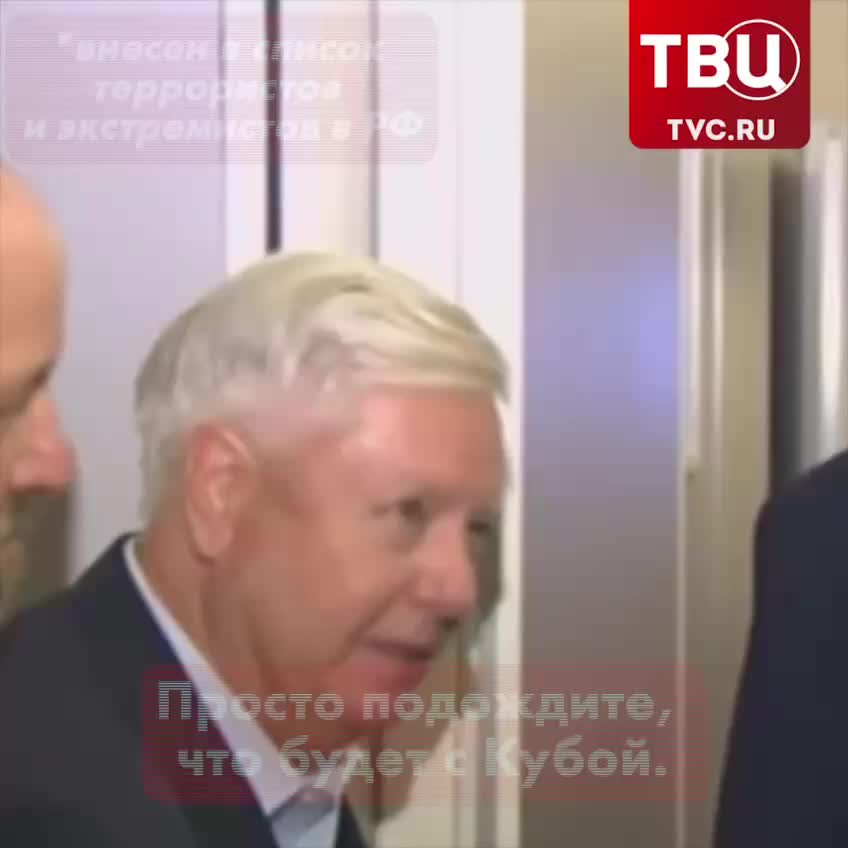 Сенатор Линдси Грэм анонсирует изменения режимов на Кубе и в Иране