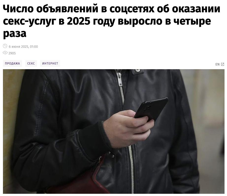 С начала года в соцсетях и мессенджерах резко выросло число объявлений об интим-услугах — за пять месяцев их разместили более 100 тысяч, что в четыре раза больше, чем за тот же период 2024-го. По данным «Известий», основной причиной стал переход вебкам-моделей и стримерш в проституцию из-за перенасыщения онлайн-рынка. Из-за высокой конкуренции многие девушки, особенно те, кто изначально предлагал дешёвый контент, теряют аудиторию и доход. Источники прогнозируют новый всплеск объявлений осенью — после вступления в силу закона о запрете рекламы в Instagram , который активно использовался для продвижения взрослого контента. Роскомнадзор с 2022 года заблокировал более 34 тысяч ссылок с предложениями интим-услуг. При этом в Telegram большинство объявлений публикуют независимые исполнительницы, работающие без сутенёров. Средняя цена в Москве и Петербурге — 3–6 тысяч рублей за час. Деятельность Meta владеет Instagram запрещена в России как экстремистская