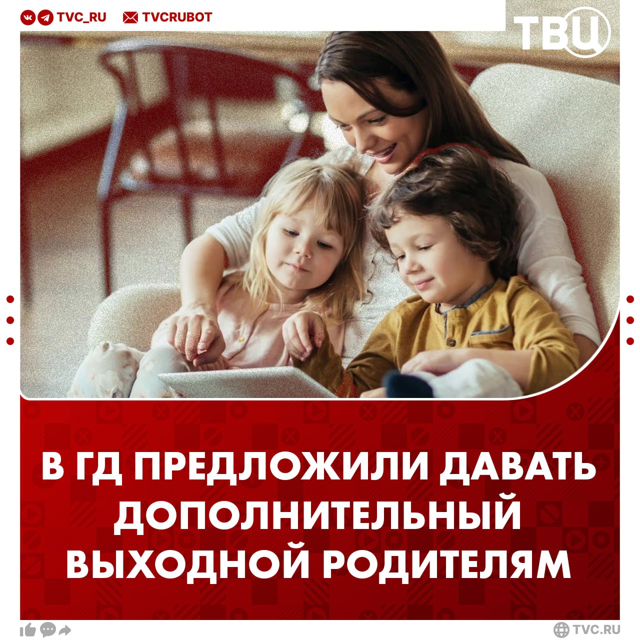 Давать родителям дополнительный оплачиваемый выходной предложили в Госдуме Это нужно для более активного участия семьи в жизни ребенка, считает депутат Евгений Марченко. Введение дополнительного выходного дня повысит эффективность семейного воспитания. А также укрепит традиционные ценности и улучшит эмоциональные связи между поколениями, отметил депутат.