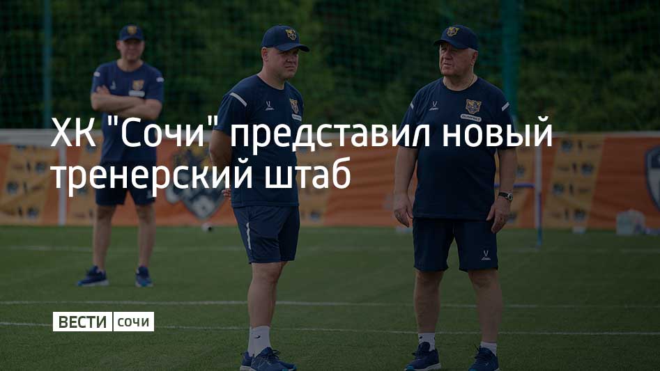 Команду возглавил Владимир Крикунов. Об этом сообщили представители ХК "Сочи".  Крикунов считается одним из самых опытных отечественных специалистов. Он возглавлял минское, рижское, московское и санкт-петербургское "Динамо", словенские клубы "Акрони Есенице" и "Целе", "Спартак", екатеринбургский "Автомобилист", казанский "Ак Барс", нижнекамский "Нефтехимик" и астанинский "Барыс".  Тренировал Владимир Крикунов и национальные сборные. Под его руководством сборная Беларуси сыграла в полуфинале Олимпийских игр в Солт-Лейк-Сити в 2002 году, а сборная России становилась серебряным и бронзовым призером чемпионатов мира.