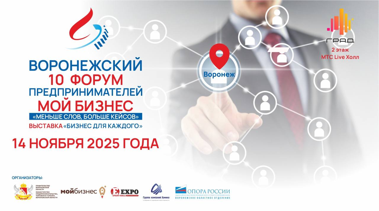 На Воронежском форуме предпринимателей пройдет более 20 секций Мероприятие состоится 14 ноября в сити парке Град Форум будет работать с 9 00 до 18 00 Форум Предпринимателей 2025  11 конференц залов  20 секций  150 спикеров  50 компаний участников выставки  4000 ваших потенциальных клиентов   нетворкинг  международные и федеральные эксперты Особое внимание будет уделено сессии Минэкономразвития России Бизнес России 2030 креатив технологии рынки На выставке Бизнес для каждого участники проекта Платформа роста представят региональные бренды и покажут как сотрудничать с крупнейшим маркетплейсом страны Ресторанная улица форума станет частью Всероссийского фестиваля русской кухни при поддержке Минпромторга России Здесь соберутся лучшие рестораны шеф повара и гастроэнтузиасты чтобы сохранить традиции русской кухни и вдохновить развитие ресторанного бизнеса региона Вход бесплатный по предварительной регистрации forumvrn ru Больше новостей в tg каналах Минпредторга Воронежской области и Форума предпринимателей