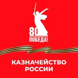 Аватар Телеграм канала: Казначейство России