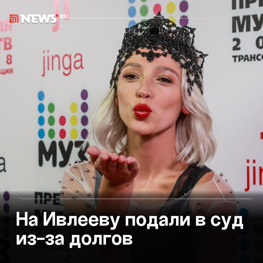 На Ивлееву подали в суд за неоплату доставки чипсов и энергетиков Easy Peasy. Долг ООО «Коленки пчелы» составляет 288 тысяч рублей. Из-за убытка компании в 428 тысяч телеведущая не смогла выполнить условия договора. Транспортная компания ООО «ТЛК Трансгрупп» подала иск в суд с требованием взыскать долг. Подписаться Прислать новость Буст