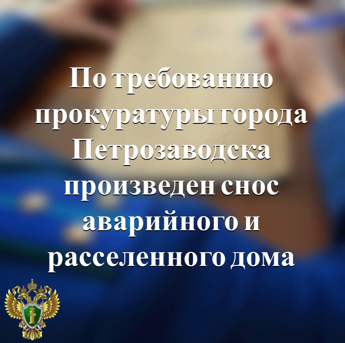 Прокуратура города Петрозаводска провела проверку исполнения администрацией городского округа жилищного законодательства при переселении граждан из аварийного и подлежащего сносу жилья По итогам проверки прокурор направил в суд исковое заявление с требованием обязать орган местного самоуправления произвести снос аварийного и расселенного дома на улице Профсоюзов Подробнее на сайте прокуратуры республики Прокуратура Карелии