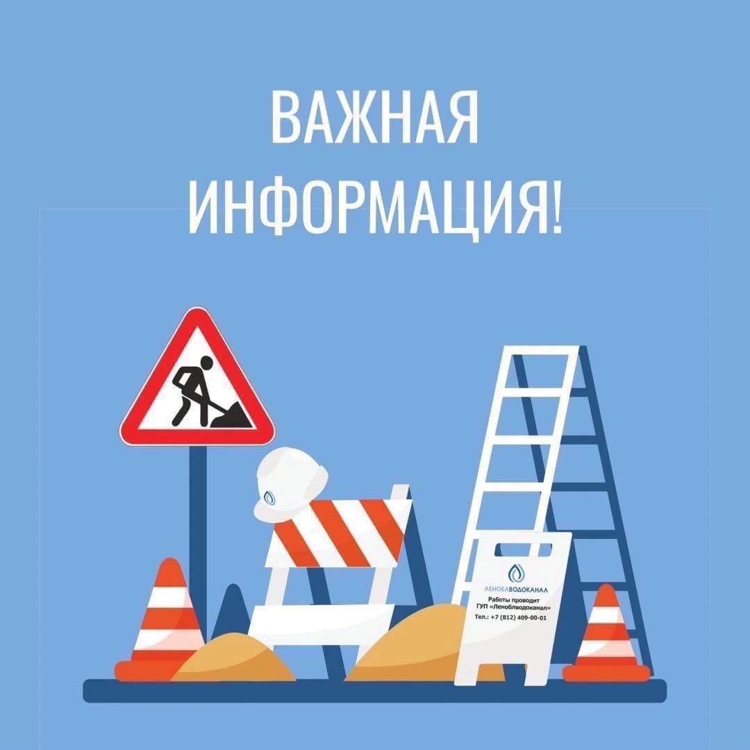 В поселке Форносово Тосненского района с 09:00 20 февраля в связи с заменой насосного оборудования будет отключено холодное водоснабжение. Адреса размещены на сайте Леноблводоканала: vodokanal-lo.ru/remontnye-raboty.  На время работ организован подвоз воды — с 10:00 автоцистерна с питьевой водой будет стоять на площади у Дома Культуры.  На связи - специалисты единой диспетчерской службы предприятия: 8 812 409-00-01.