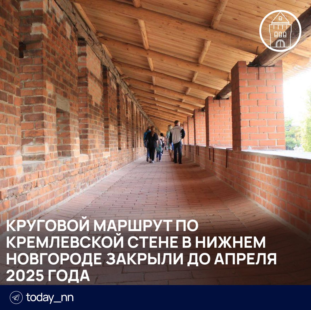 Круговой маршрут по кремлевской стене в Нижнем Новгороде закрыли до апреля 2025 года   Зимой и в начале весны туристы смогут пройти по стене только от Дмитриевской башни до Часовой.   Будут работать экспозиции в Дмитриевской, Никольской и Ивановской башнях. Остается доступ к смотровой площадке в Тайницкой башне.    Подписаться   Реклама   Прислать новость